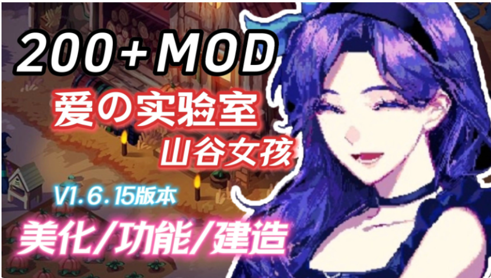星露谷物语V1.6.15MOD整合版