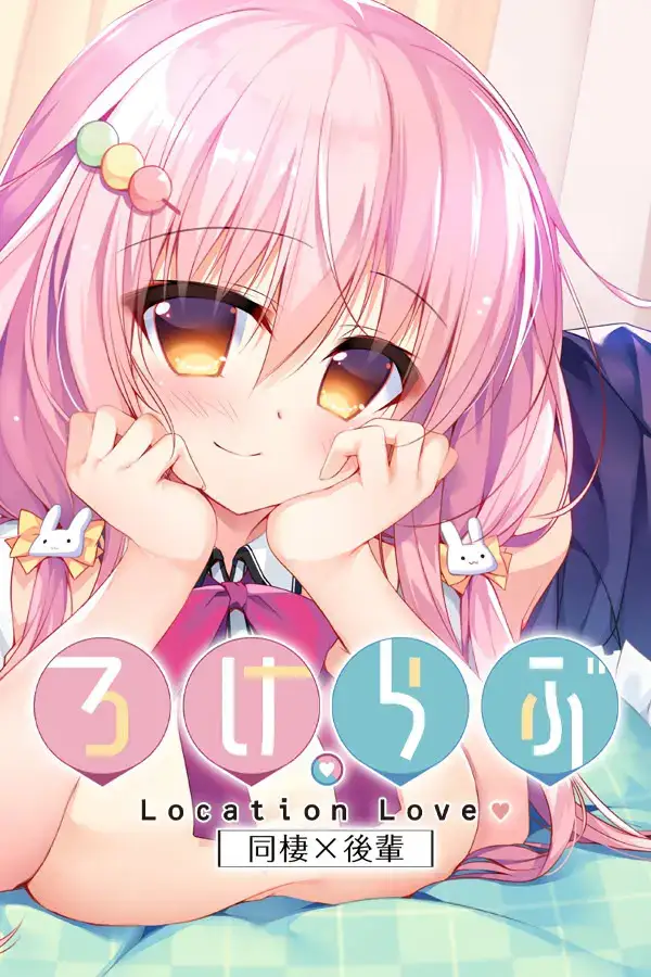 《ろけらぶ -Location Love-》恋爱定位系列：PC+KRKR平台沉浸式恋爱冒险