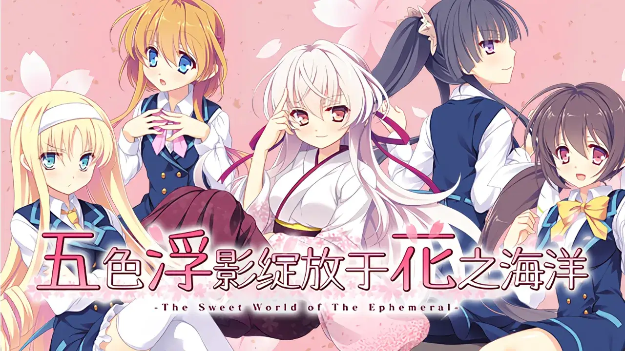 花の野に咲くうたかたの 五色浮影绽放于花之海洋 PC+KRKR平台 gal类型图片-1 花の野に咲くうたかたの 五色浮影绽放于花之海洋 PC+KRKR平台 gal类型图片-1