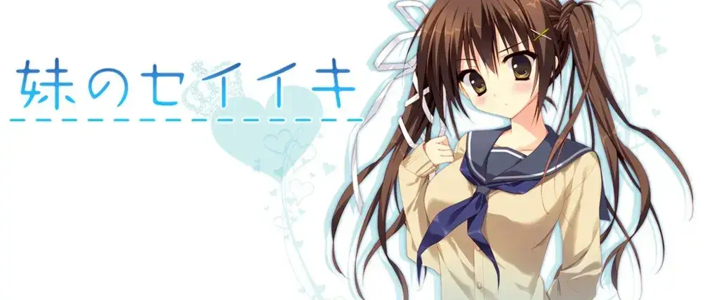 《妹のセイイキ 妹的圣域》PC/KRKR双平台视觉小说 神代兄妹千年羁绊全解析