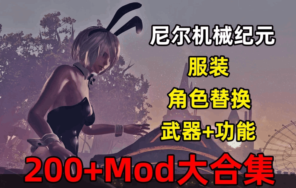 尼尔：机械纪元终极收藏版｜200+MOD整合/全DLC/官方中文优化版