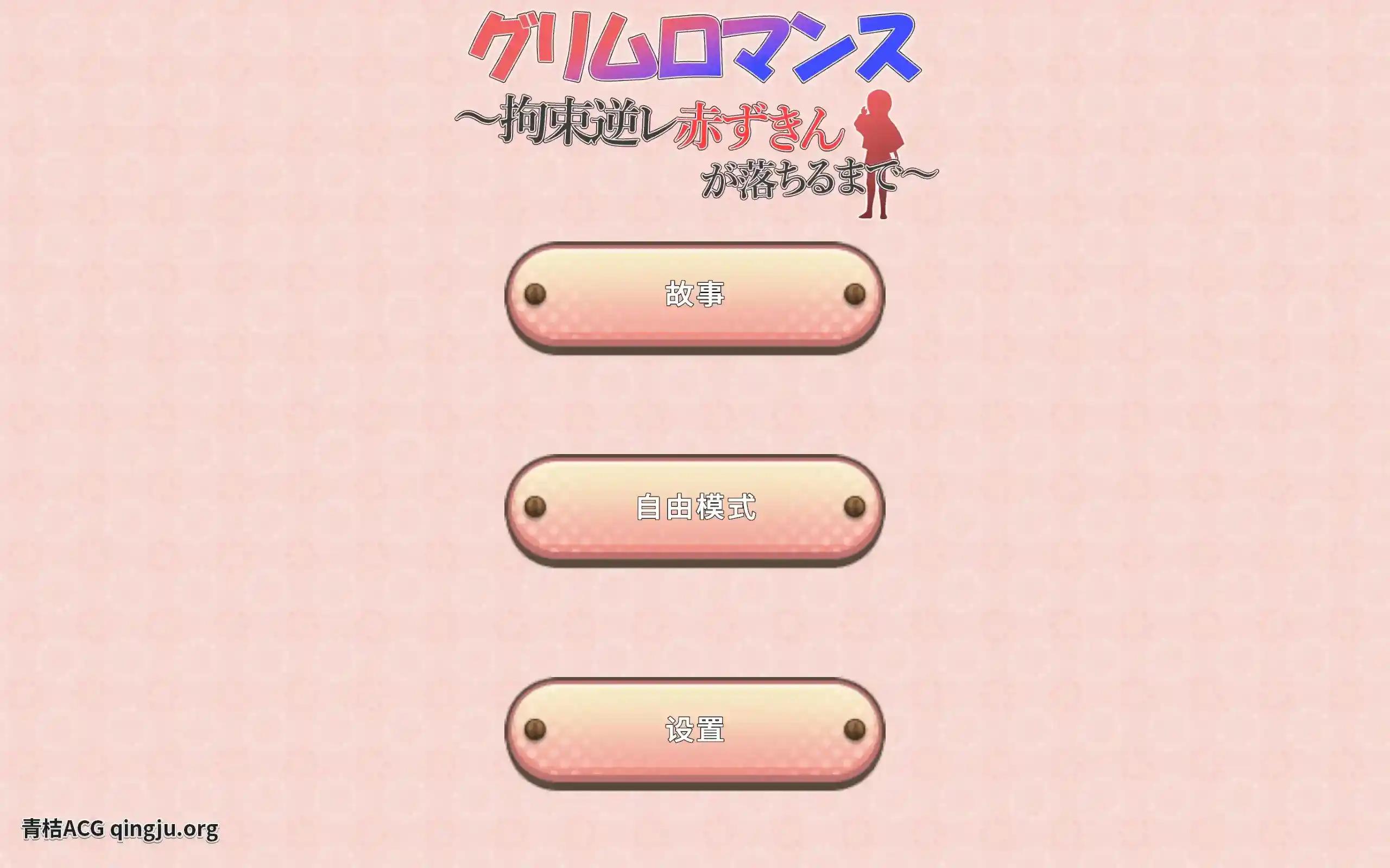 致命浪漫~被小红帽拘束 グリムロマンス~拘束逆レ赤ずきんが落ちるまで~ SLG类型 官方中文 安卓直装图片-1 致命浪漫~被小红帽拘束 グリムロマンス~拘束逆レ赤ずきんが落ちるまで~ SLG类型 官方中文 安卓直装图片-1