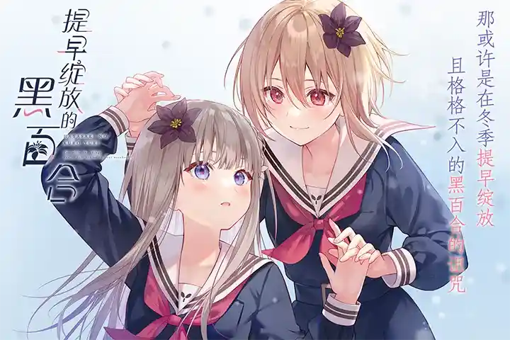 《提早绽放的黑百合/早咲きのくろゆり【PC完全版】丨病娇美学巅峰×动态分镜革命》图片-1 《提早绽放的黑百合/早咲きのくろゆり【PC完全版】丨病娇美学巅峰×动态分镜革命》图片-1