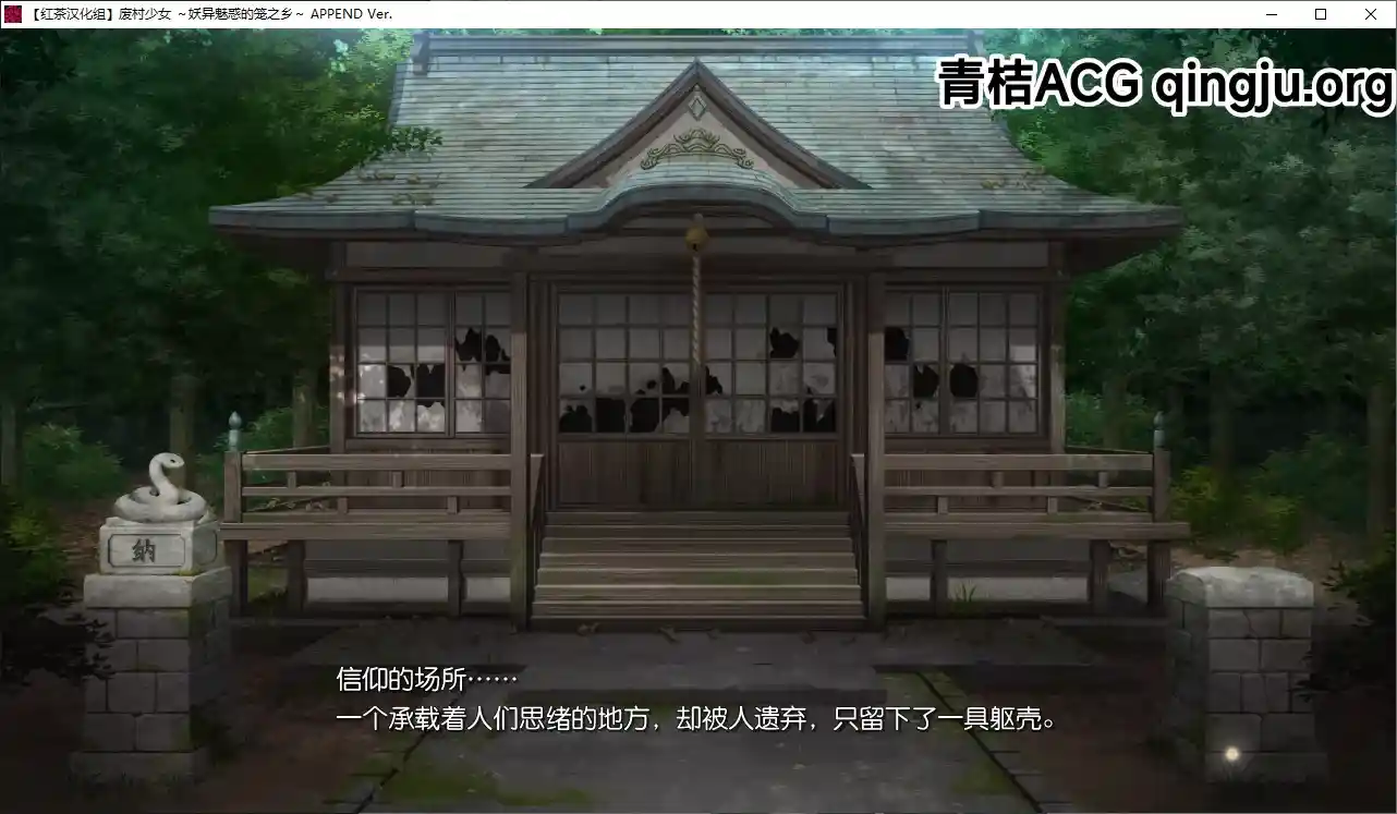废村少女 ~妖异魅惑的笼之乡~ 完整汉化硬盘版下载|附全CG存档+配置需求图片-3 废村少女 ~妖异魅惑的笼之乡~ 完整汉化硬盘版下载|附全CG存档+配置需求图片-3