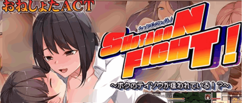 《【PC/ACT】正太控之战!汉化重置版:动态战斗+全CV收录》图片-1 《【PC/ACT】正太控之战!汉化重置版:动态战斗+全CV收录》图片-1