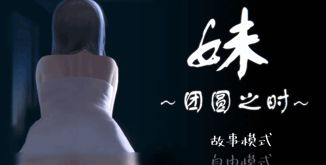 《妹~团圆之时 妹 ～団欒の刻～》安卓直装SLG游戏下载 | 官方中文版