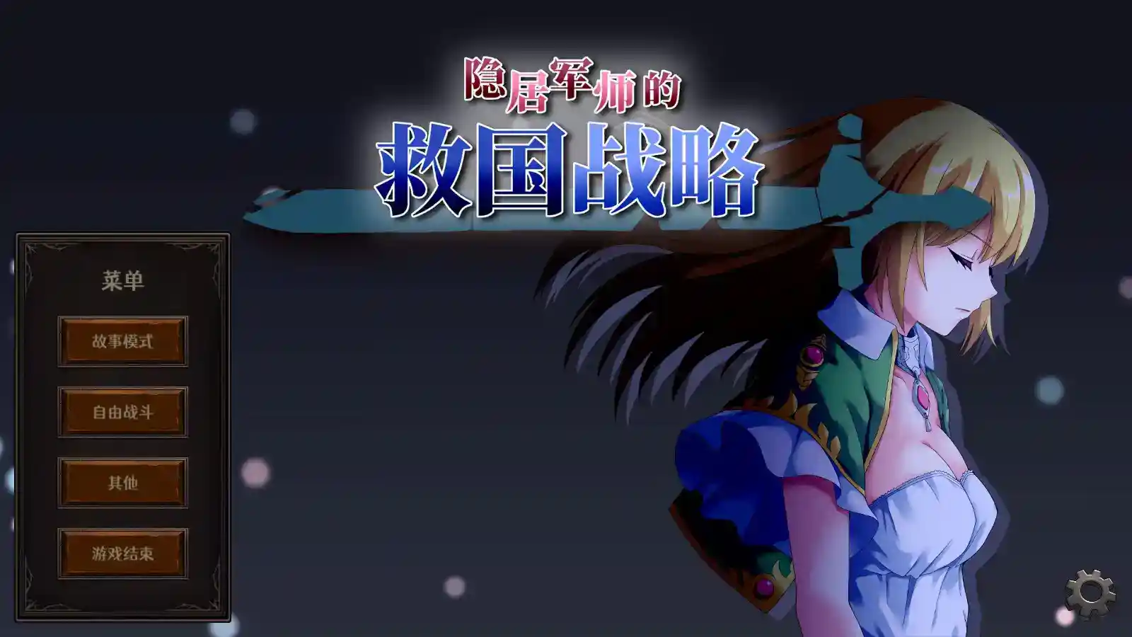 【安卓直装|官中SLG】《隐居军师的救国方针》InkyoGunshi_ver.1.08图片-1 【安卓直装|官中SLG】《隐居军师的救国方针》InkyoGunshi_ver.1.08图片-1