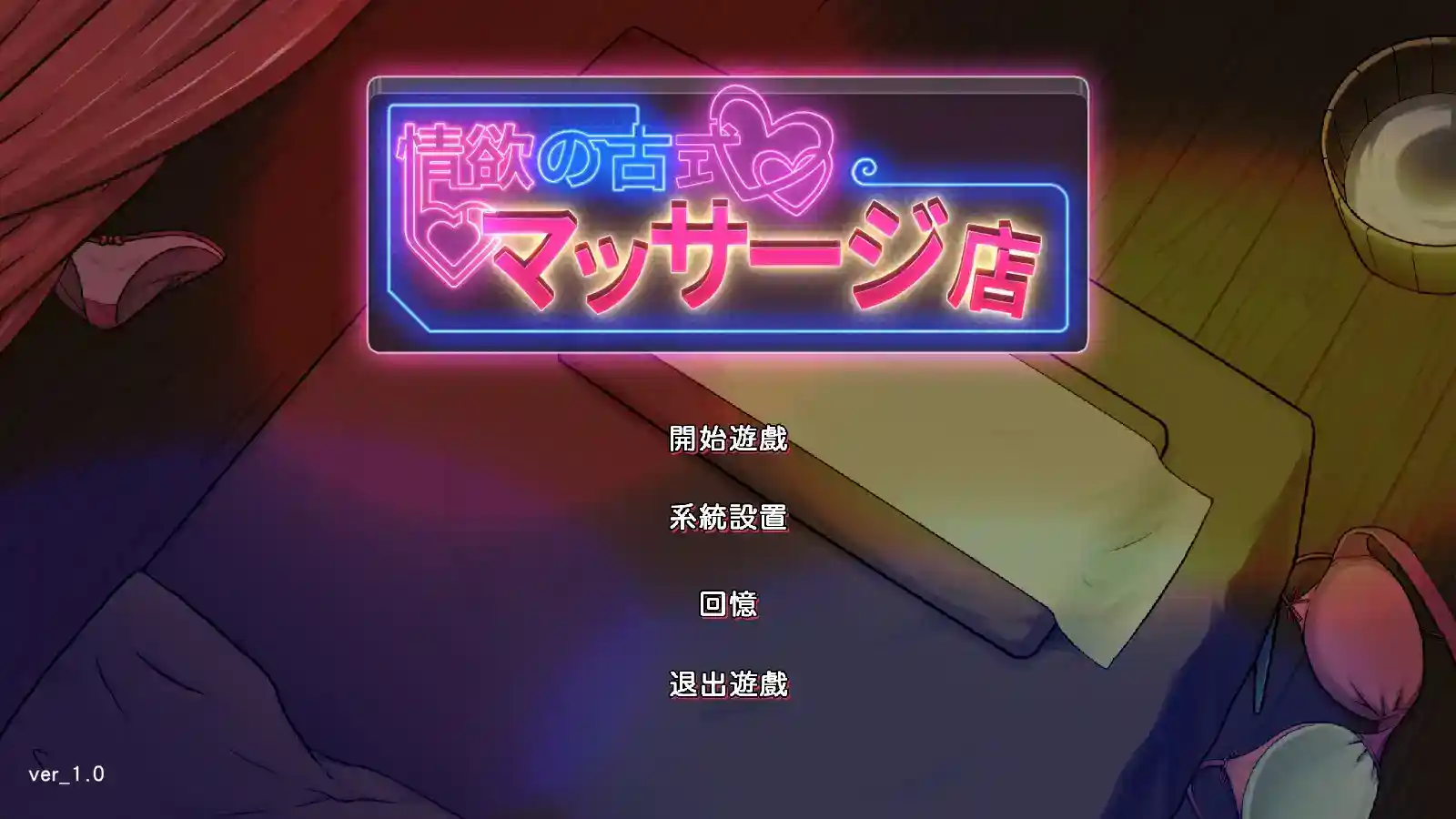 《古式按摩店》V1.96+DLC完整版｜安卓/PC双端｜官方中文｜经营模拟+互动攻略