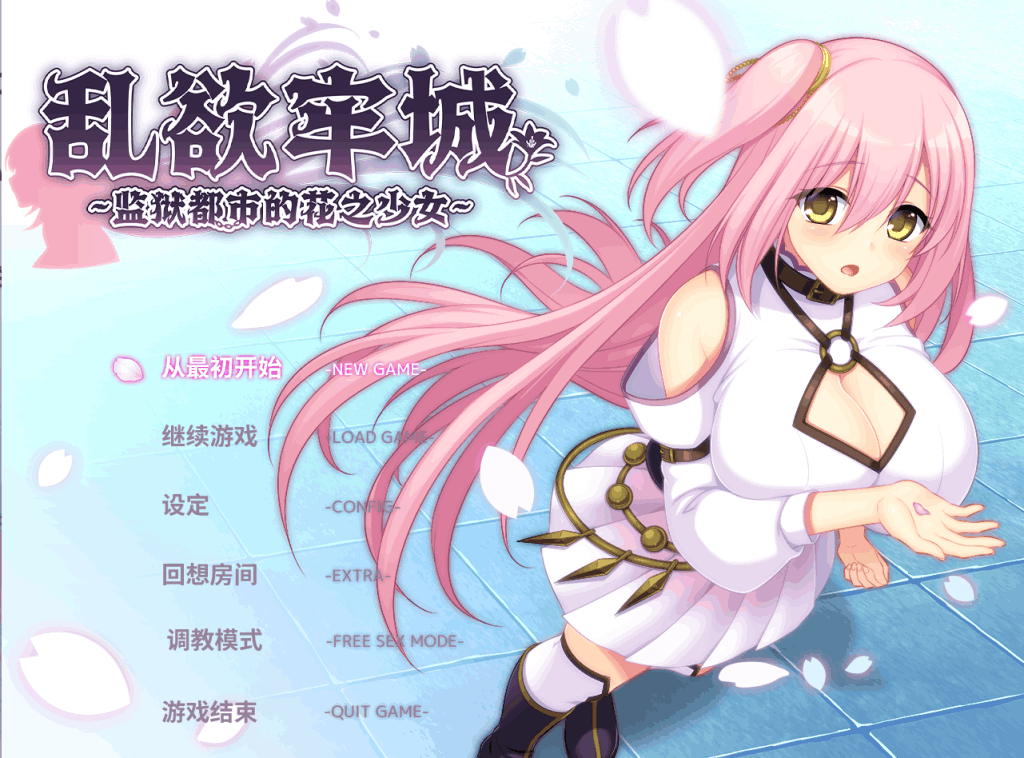 【年度最硬核暗黑RPG】《乱浴牢城~监狱都市的花之少女~》v1.01全解析:4.7G沉浸式监狱生存指南图片-1 【年度最硬核暗黑RPG】《乱浴牢城~监狱都市的花之少女~》v1.01全解析:4.7G沉浸式监狱生存指南图片-1