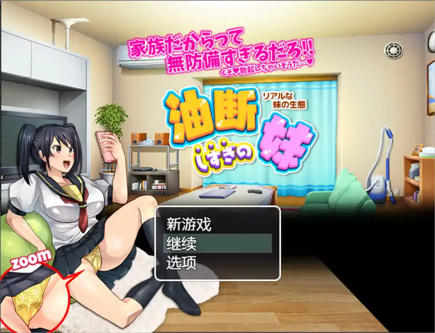 《疏忽大意的妹妹》安卓v1.02正式发布：真实时间制RPG+妹系生态模拟