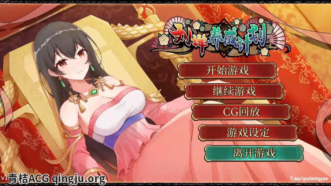 《刘婵养成计划》v1.07安卓版：三国策略养成大作 官方中文SLG游戏