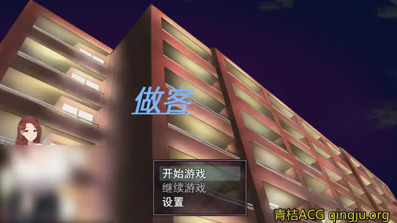 《做客》安卓直装版v2.1.7重磅更新！新增三条隐藏剧情线+动态光影系统，高自由度互动RPG