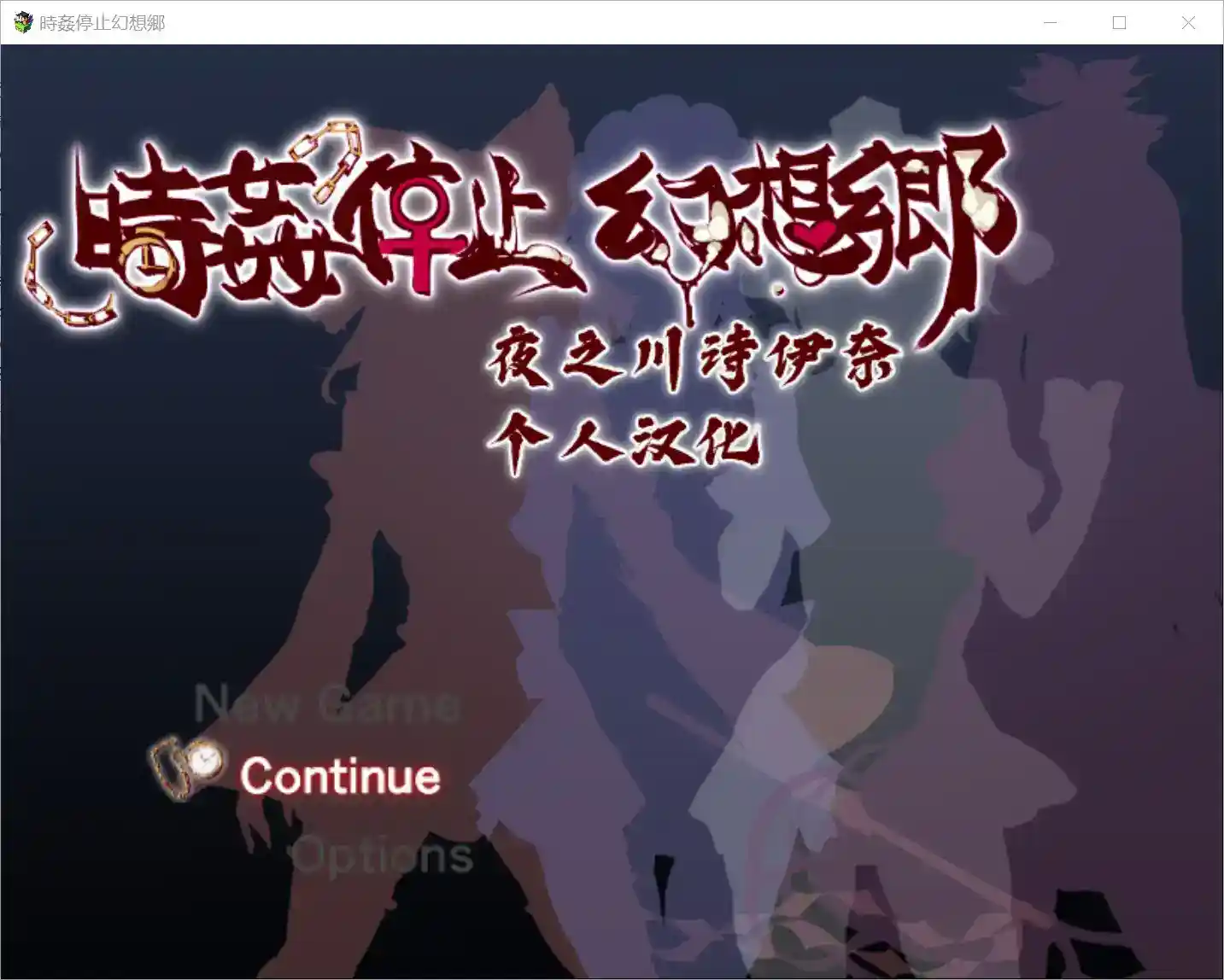 《時姦停止幻想郷》V3.9T安卓版发布：时空操控×幻想乡冒险