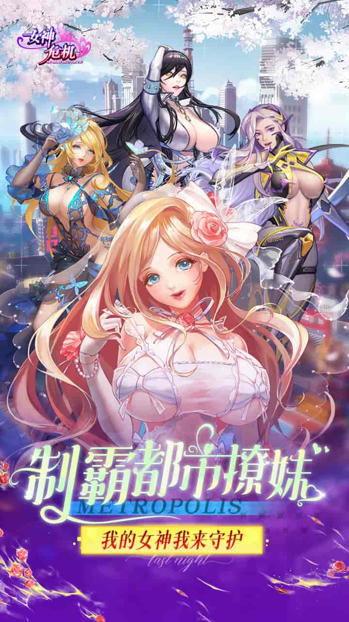 【现象级首发】《女神危机》0.1折超燃版:489MB划时代放置手游降临图片-1 【现象级首发】《女神危机》0.1折超燃版:489MB划时代放置手游降临图片-1