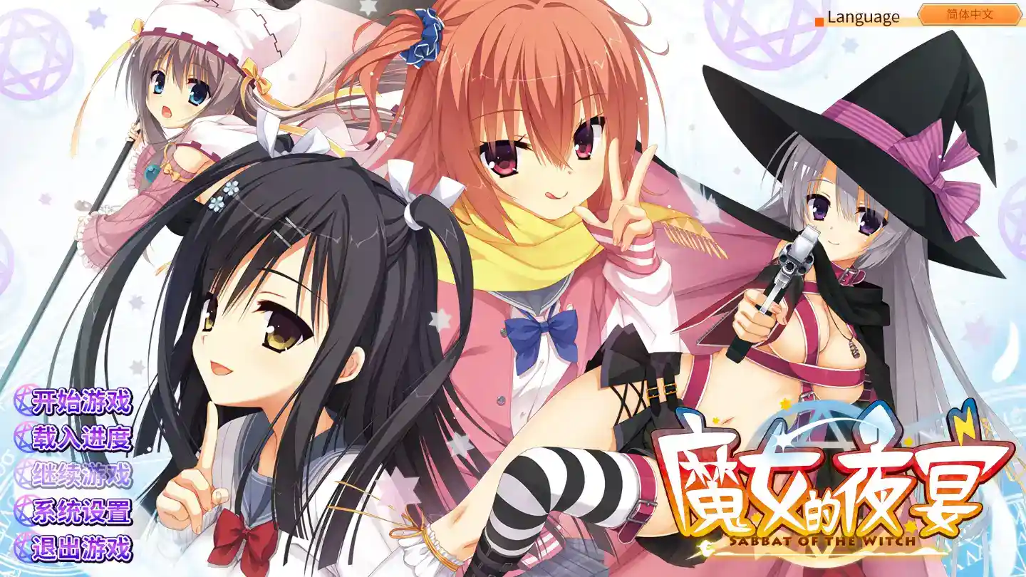 《魔女的夜宴》2024终极中文版震撼发布：全支线解锁+4K高清重制