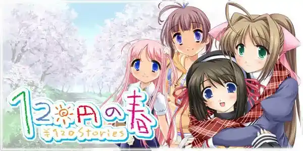 《120日元》系列PC版：四季情感物语 官方中文版配置需求