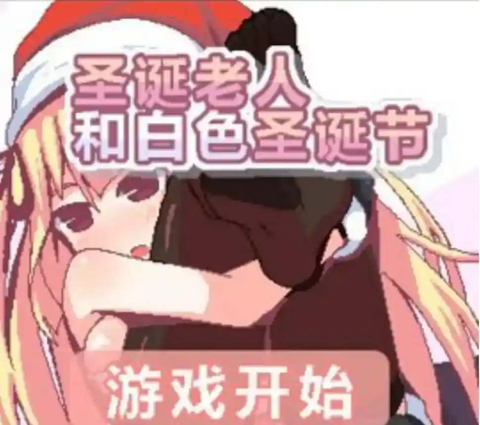 《圣诞老人与白色圣诞节》安卓直装版上线|暖心SLG治愈寒冬图片-1 《圣诞老人与白色圣诞节》安卓直装版上线|暖心SLG治愈寒冬图片-1