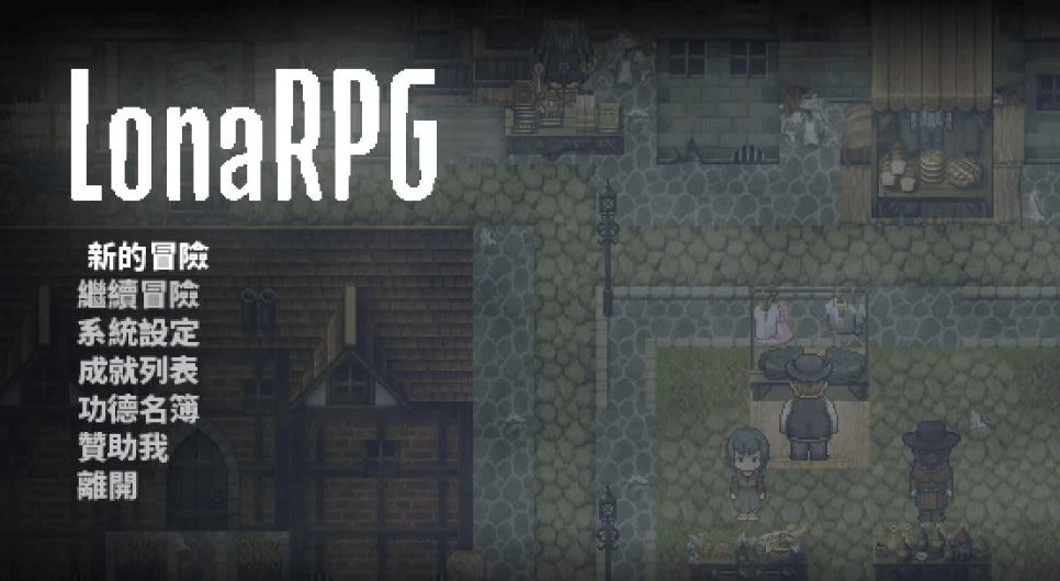 《洛娜的世界RPG》V0.9.8.1评测：黑暗奇幻开放世界ARPG新标杆 全CG解锁+中文优化