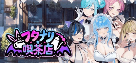 《扶她咖啡店 Futamari CoffeeShop Ver0.3.1》Steam官方中文版发布：新增角色与光追支持