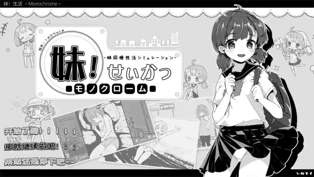 《妹同居生活/Monochrome》Ver2.03安卓直装:官中步兵最终版+全解锁存档图片-1 《妹同居生活/Monochrome》Ver2.03安卓直装:官中步兵最终版+全解锁存档图片-1