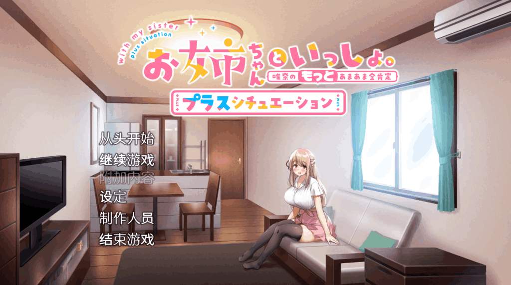 《姐姐大人同居中～唯奈浓情蜜意的全肯定》中文正式版发布：含全DLC+存档 | 1.6G恋爱模拟游戏