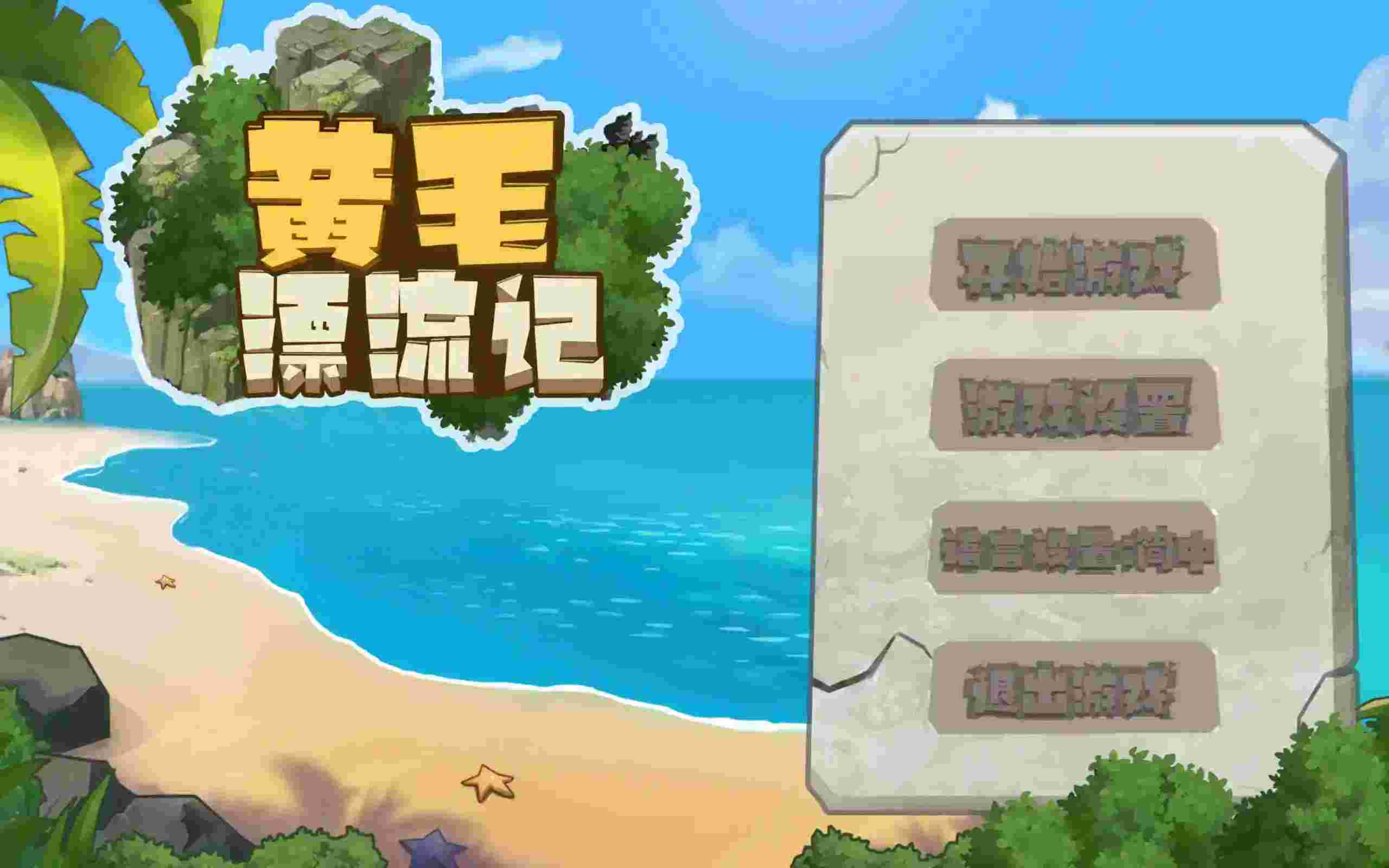 【PC硬核生存】《黄毛漂流记/UninhabitedIsland》v1.0.9.5官中版实测:这才是真正的海岛求生指南图片-3 【PC硬核生存】《黄毛漂流记/UninhabitedIsland》v1.0.9.5官中版实测:这才是真正的海岛求生指南图片-3