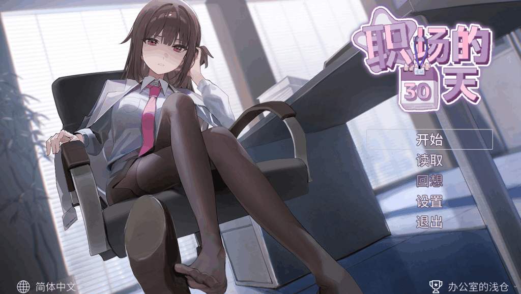 《职场的30天》官方中文版评测：真实到窒息的像素职场模拟SLG