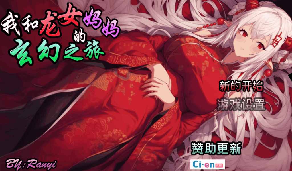 《我和龙女妈妈的玄幻之旅》Ver0.1816：东方幻想RPG的沉浸式亲子冒险图片-2