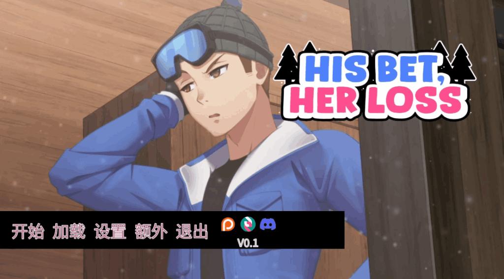 《His Bet, Her Loss》v0.1官方中文版：沉浸式动态互动SLG游戏体验