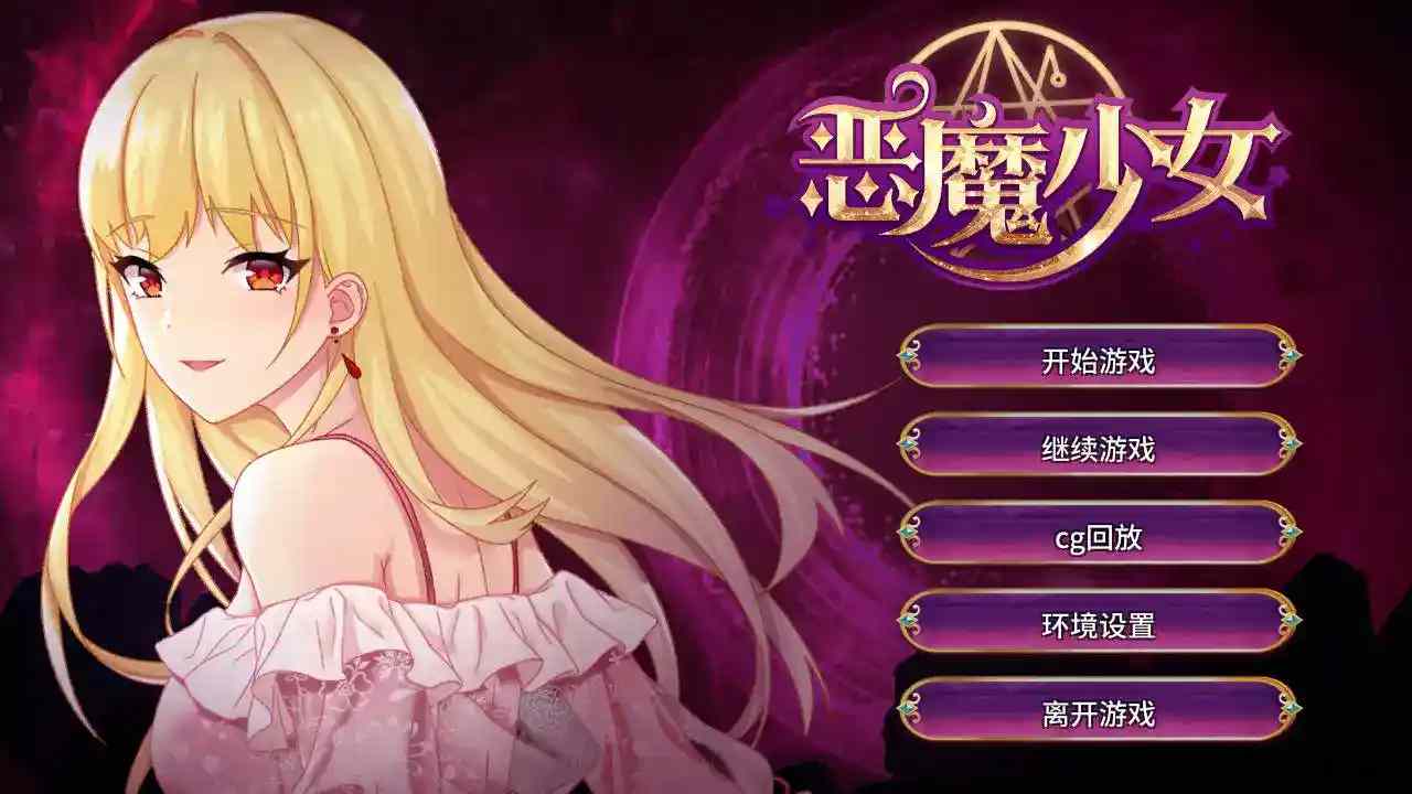《恶魔少女:官方中文安卓直装版》SLG新纪元:契约与救赎的暗黑协奏图片-1 《恶魔少女:官方中文安卓直装版》SLG新纪元:契约与救赎的暗黑协奏图片-1
