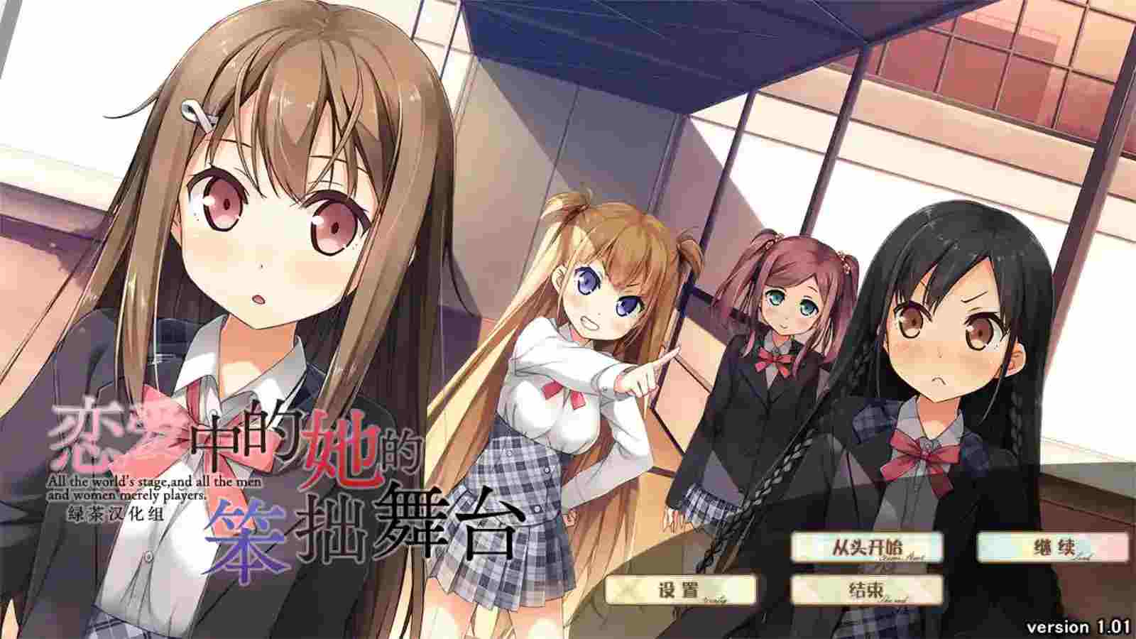 《恋爱中的她的笨拙舞台》KRKR/PC双端版:多线沉浸式Gal+动态演出+全语音 配置适配指南图片-1 《恋爱中的她的笨拙舞台》KRKR/PC双端版:多线沉浸式Gal+动态演出+全语音 配置适配指南图片-1