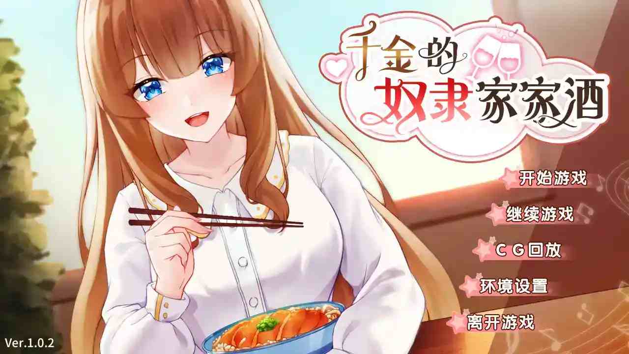 《千金奴隶家家酒》安卓直装汉化版测评:豪门恩怨下的治愈物语图片-1 《千金奴隶家家酒》安卓直装汉化版测评:豪门恩怨下的治愈物语图片-1