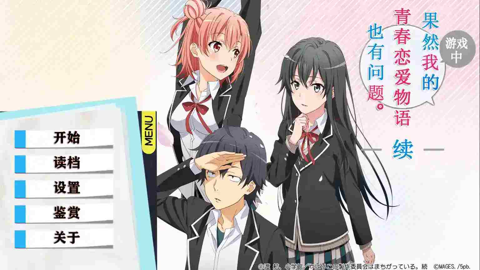 《我的青春恋爱物语在游戏中果然也有问题 续》安卓版重磅更新：沉浸式体验雪乃与团子的情感对决