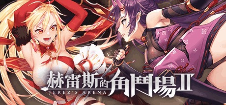 赫雷斯的角斗场Ⅱ Ver1.007 官方中文终极版：全面进化的战术RPG神作