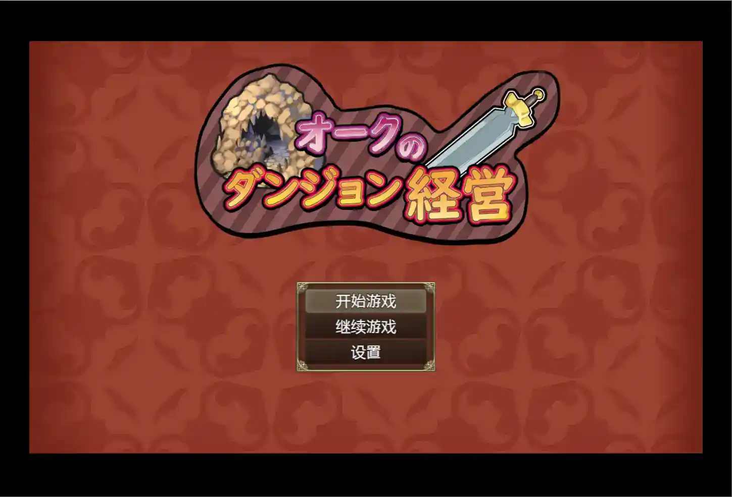 《兽人地下城管理／Orc Dungeon Management》安卓版：硬核策略经营RPG实战评测