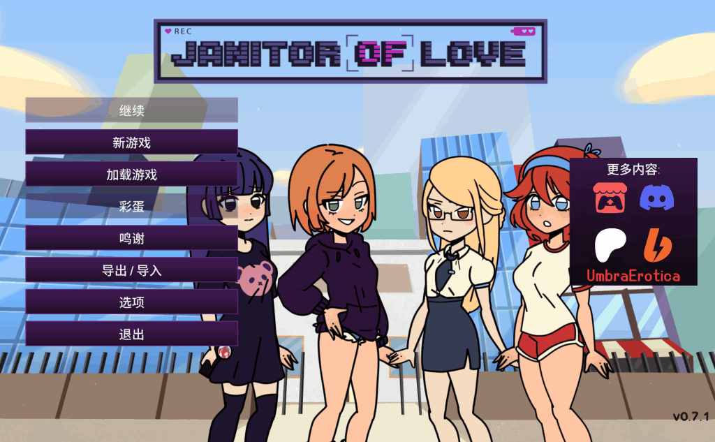 《Janitor of Love v0.7.1》三端正式版上线：校园清洁工恋爱模拟SLG游戏