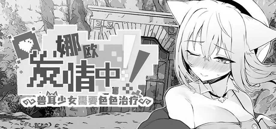 《娜欧发Q中!~兽耳少女需要治疗~》Steam官方中文步兵版【安卓模拟器+PC/RPG/官中】图片-1 《娜欧发Q中!~兽耳少女需要治疗~》Steam官方中文步兵版【安卓模拟器+PC/RPG/官中】图片-1