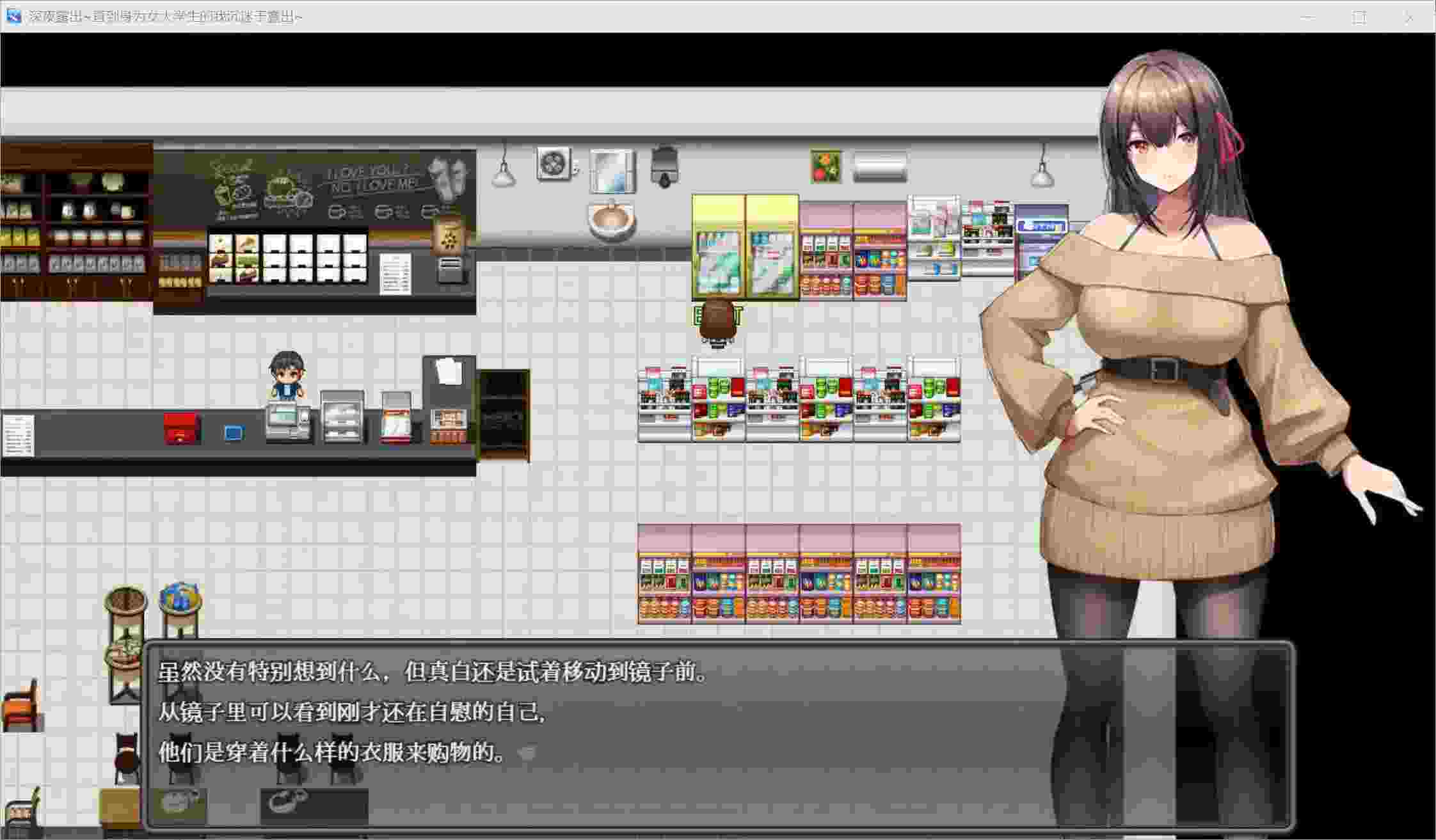 《深夜挑战!女大学生的勇气物语》安卓直装RPG|全年龄向|心理成长题材|内置简中|v1.08最新版图片-3 《深夜挑战!女大学生的勇气物语》安卓直装RPG|全年龄向|心理成长题材|内置简中|v1.08最新版图片-3