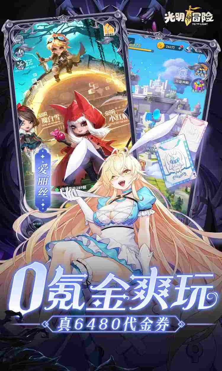 《光明冒险》V2.3.1版本重磅更新：0.05折抽6480钻石福利活动开启