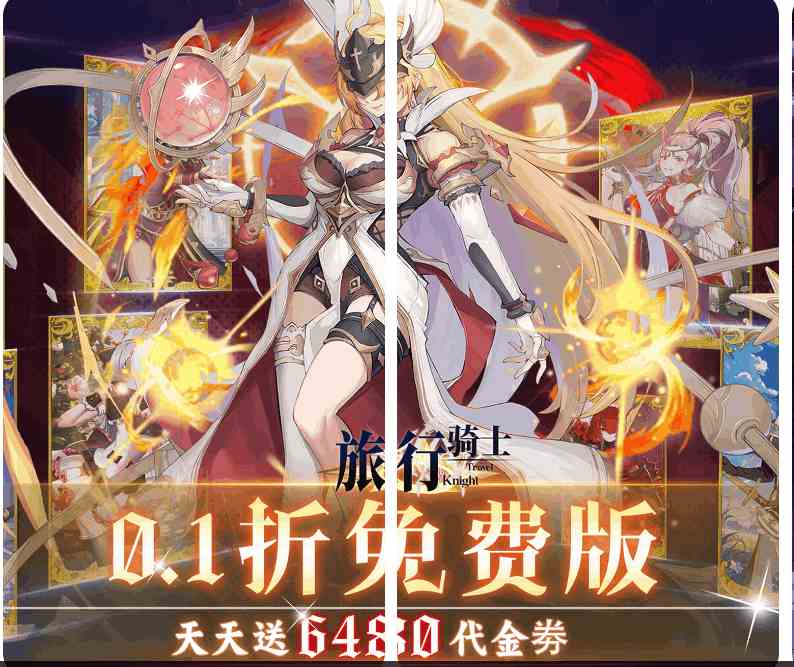 《旅行骑士》0.1折超值版上线!免费下载+全平台适配+最新版本优化速递图片-1 《旅行骑士》0.1折超值版上线!免费下载+全平台适配+最新版本优化速递图片-1
