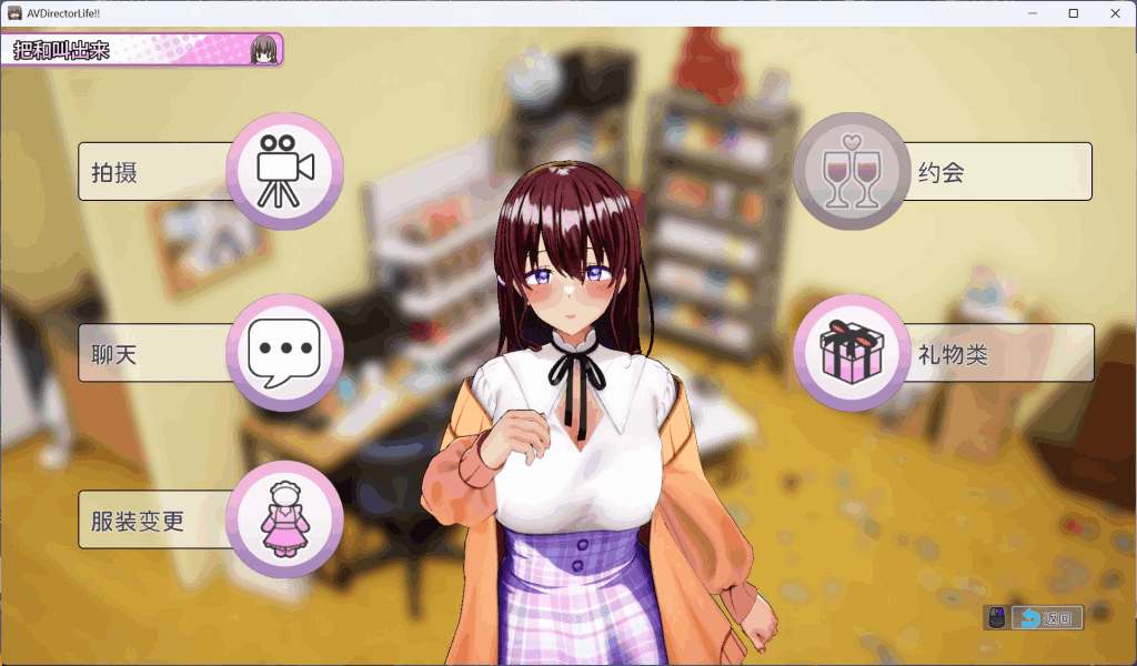 《导演生涯模拟器》V1.021中文正式版：全动态+全CV互动SLG新作首发图片-3