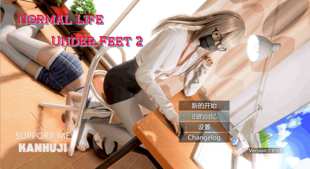 《脚下的正常生活 Normal Life Under Feet Ver2.8.0》评测：2.3G容量打造沉浸式RPG体验