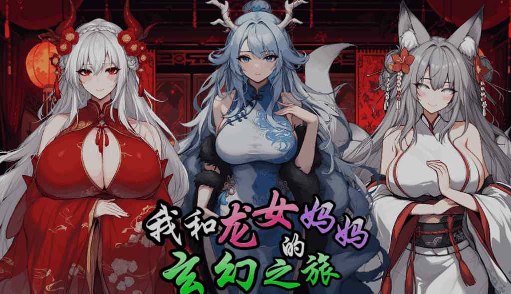 《龍女の母と紡ぐ仙界遊記》v0.199 官方中文版：开放世界东方幻想RPG 母子羁绊冒险