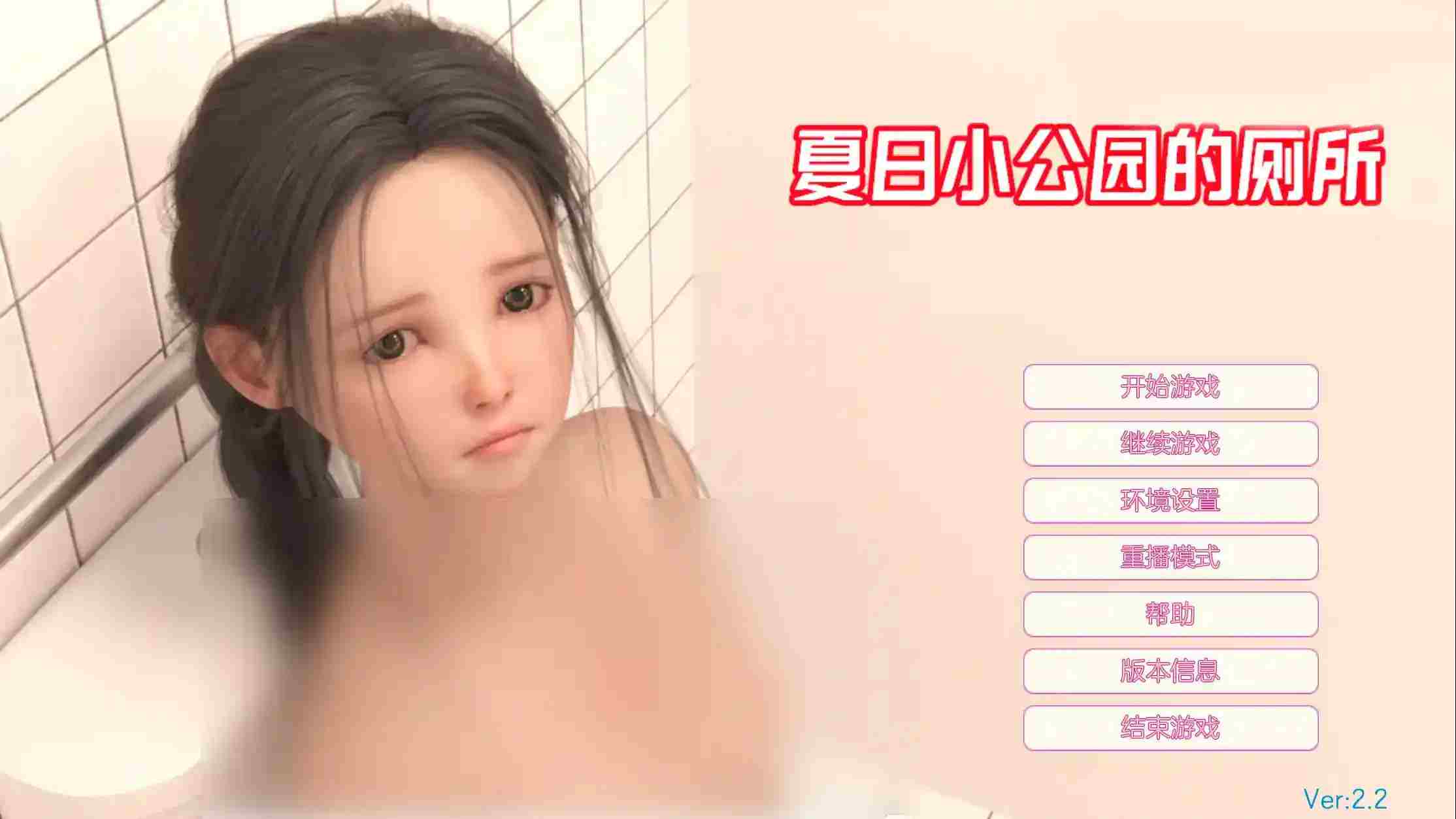 《夏日小公园的厕所里》v2.2安卓版重磅更新：全面升级解谜玩法与性能优化