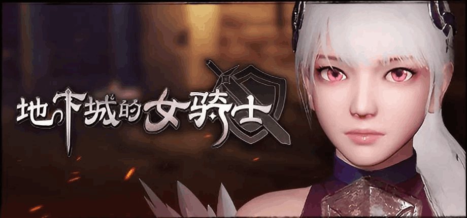《地下城の女骑士：The Knight Girl And Dungeons》Steam正式版：3D动作连招觉醒+物理破坏系统