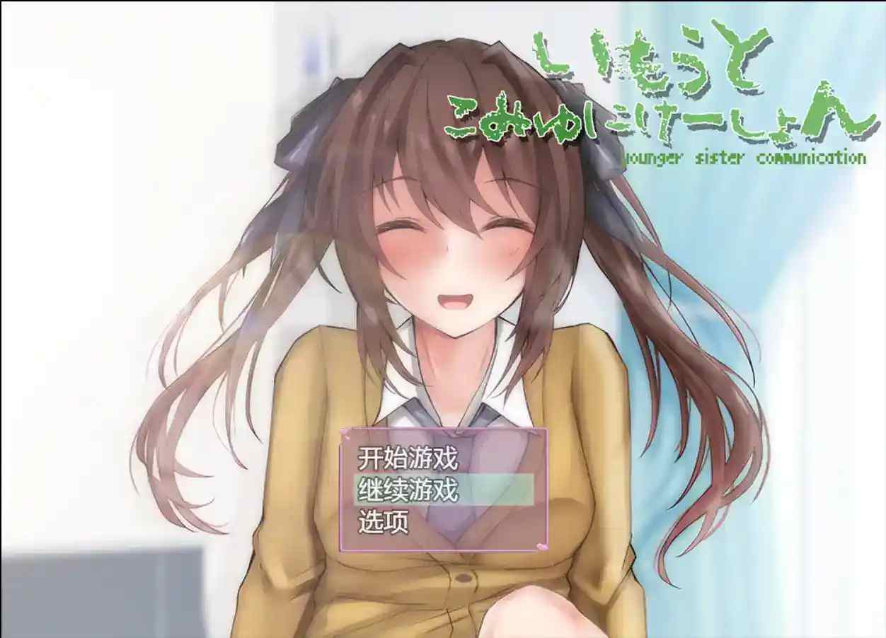 《和妹妹的深入交流生活》Ver1.5.2汉化版：真实兄妹互动SLG游戏安卓版发布