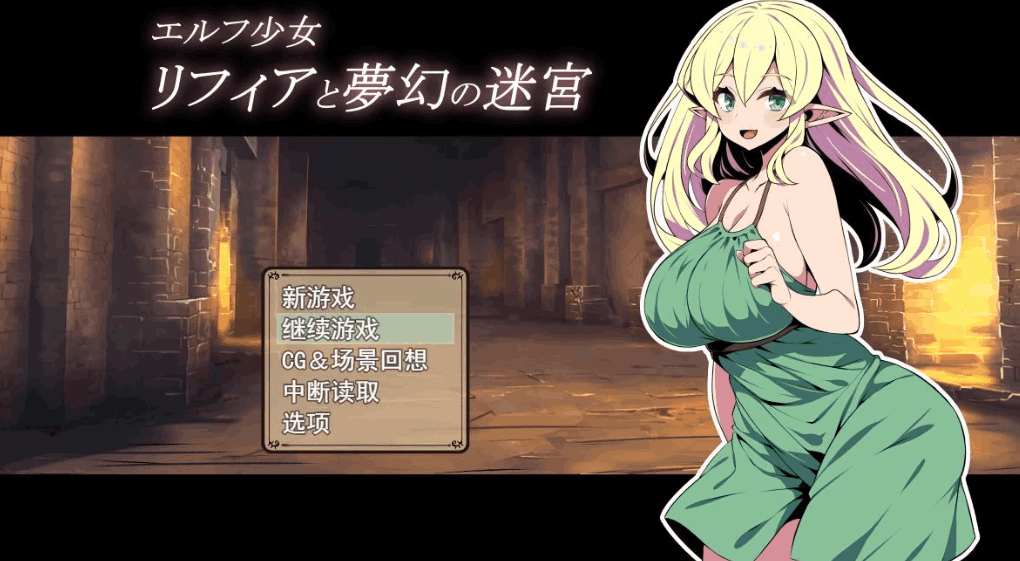 《精灵少女莉菲娅与梦幻迷宫》完整汉化版下载｜日式卡牌RPG双端神作