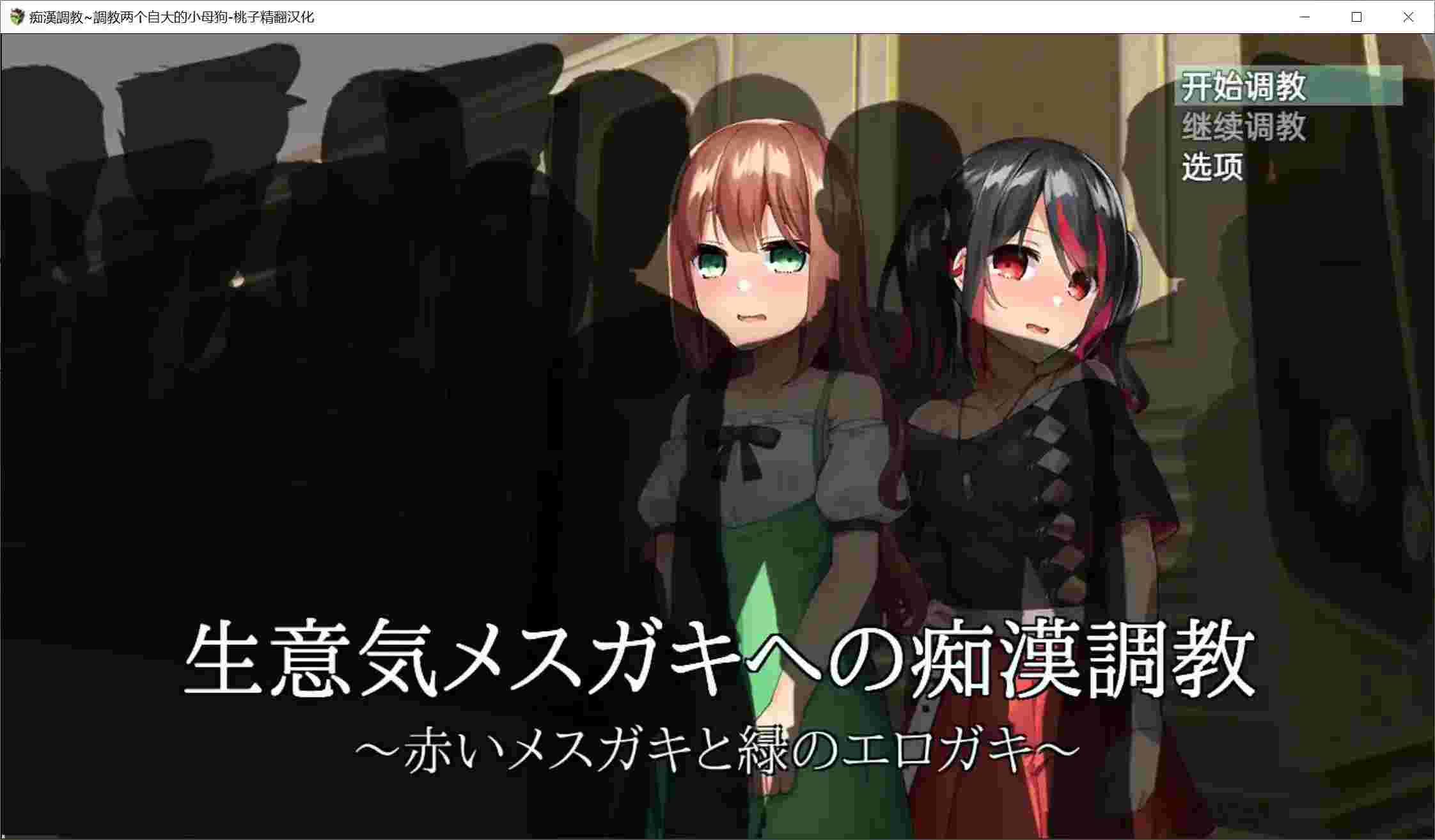 《电车事件：双生叛逆少女》安卓SLG游戏深度评测：策略调教与道德抉择