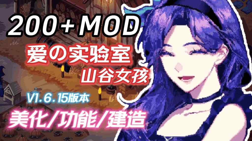 星露谷物语V2.0绅秘魔改版 三套美术风格+山谷实验室MOD 适配Steam正版图片-1 星露谷物语V2.0绅秘魔改版 三套美术风格+山谷实验室MOD 适配Steam正版图片-1
