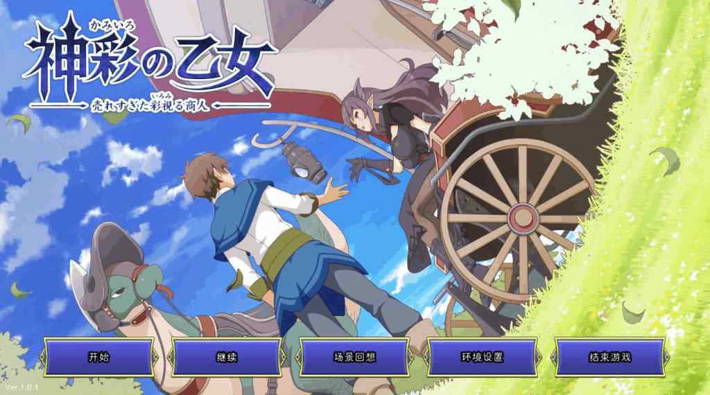 《神彩乙女 ~窥视色彩的暴利商人~》V1.01汉化修复版:全CV暴利经营の异世界生存法则图片-1 《神彩乙女 ~窥视色彩的暴利商人~》V1.01汉化修复版:全CV暴利经营の异世界生存法则图片-1